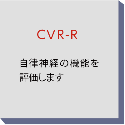 CVR-R 自律神経の機能を評価します